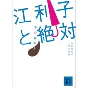 江利子と絶対 本谷有希子文学大全集（講談社） [電子書籍]