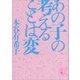 あの子の考えることは変（講談社） [電子書籍]