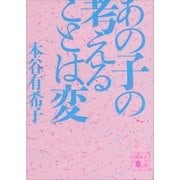 あの子の考えることは変（講談社） [電子書籍]