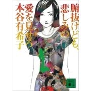 腑抜けども、悲しみの愛を見せろ（講談社） [電子書籍]