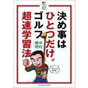 決め事はひとつだけ。ゴルフ超速学習法（ゴルフダイジェスト社） [電子書籍]