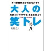 大人の笑トレ（ゴルフダイジェスト社） [電子書籍]