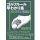 ゴルフルール早わかり集2016-2017（ゴルフダイジェスト社） [電子書籍]