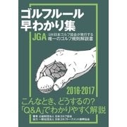 ゴルフルール早わかり集2016-2017（ゴルフダイジェスト社） [電子書籍]