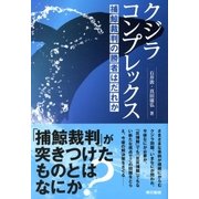 クジラコンプレックス（東京書籍） [電子書籍]