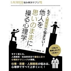 ヨドバシ Com もう人間関係で悩まない 他人を思いのままに操る心理学 スマートゲート 電子書籍 通販 全品無料配達