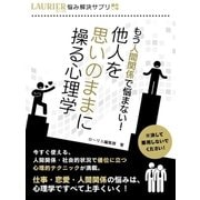 もう人間関係で悩まない！他人を思いのままに操る心理学（スマートゲート） [電子書籍]