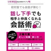 初対面でも会話が弾む！～話し下手でも相手と仲良くなれる会話術～（スマートゲート） [電子書籍]
