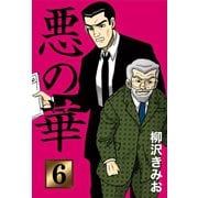 悪の華(6)（ゴマブックス） [電子書籍]