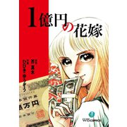 1億円の花嫁（ゴマブックス） [電子書籍]