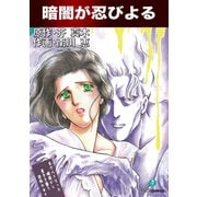 暗闇が忍びよる（ゴマブックス） [電子書籍]