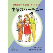 生命のハーモニー（ゴマブックス） [電子書籍]