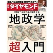 週刊ダイヤモンド 16年 2月13日号（ダイヤモンド社） [電子書籍]