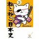 ねこねこ日本史(2)（実業之日本社） [電子書籍]