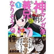 神マンガ家が義兄になりそうな件1（実業之日本社） [電子書籍]