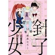 針子少女（実業之日本社） [電子書籍]