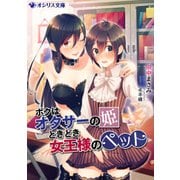 ボクはオタサーの姫ときどき女王様のペット（KADOKAWA） [電子書籍]
