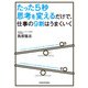 たった5秒思考を変えるだけで、仕事の9割はうまくいく（KADOKAWA） [電子書籍]