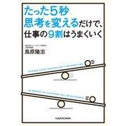 たった5秒思考を変えるだけで、仕事の9割はうまくいく（KADOKAWA） [電子書籍]