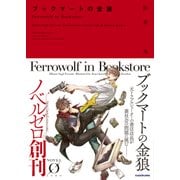 ブックマートの金狼（KADOKAWA） [電子書籍]