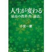 人生が変わる最高の教科書 論語（KADOKAWA） [電子書籍]