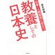 仕事・人間関係に役立つ 教養としての日本史（KADOKAWA） [電子書籍]