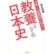 仕事・人間関係に役立つ 教養としての日本史（KADOKAWA） [電子書籍]