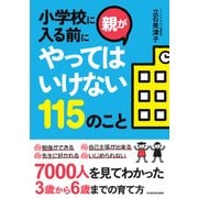小学校に入る前に親がやってはいけない115のこと（KADOKAWA） [電子書籍]