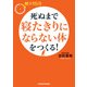 朝夕15分 死ぬまで寝たきりにならない体をつくる！（KADOKAWA） [電子書籍]