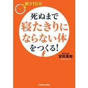 朝夕15分 死ぬまで寝たきりにならない体をつくる！（KADOKAWA） [電子書籍]