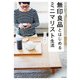 無印良品とはじめるミニマリスト生活（KADOKAWA） [電子書籍]