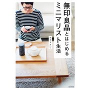 無印良品とはじめるミニマリスト生活（KADOKAWA） [電子書籍]