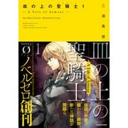 皿の上の聖騎士<パラディン>1 ― A Tale of Armour ―（KADOKAWA） [電子書籍]