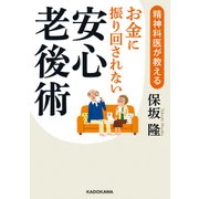 精神科医が教える お金に振り回されない安心老後術（KADOKAWA） [電子書籍]