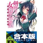 【合本版】剣帝の女難創世記　全3巻（KADOKAWA） [電子書籍]