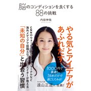 脳のコンディションを良くする88の挑戦（クロスメディア・パブリッシング） [電子書籍]