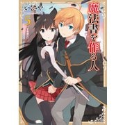 魔法書を作る人5（マイクロマガジン社） [電子書籍]