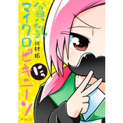 貧乳マイクロビキニーソ にっ（マイクロマガジン社） [電子書籍]