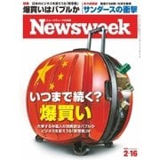 ニューズウィーク日本版 2016年2/16号（CEメディアハウス） [電子書籍]