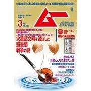 ムー 2016年3月号（学研プラス） [電子書籍]