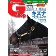 週刊Gallop（ギャロップ） 2月14日号（サンケイスポーツ） [電子書籍]