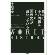 日本の今の問題は、すでに{世界史}が解決している。（学研） [電子書籍]