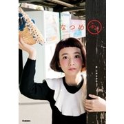 なつめふく（学研） [電子書籍]