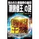 失われた卑弥呼の金印「親魏倭王」の謎（学研） [電子書籍]