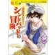 アラビアンナイト シンドバッドの冒険（学研） [電子書籍]