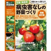 有機・無農薬 病虫害なしの野菜づくり増補改訂版（学研） [電子書籍]