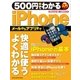 500円でわかる iPhone（学研） [電子書籍]