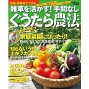 有機・無農薬でできる 雑草を活かす！ 手間なしぐうたら農法（学研） [電子書籍]