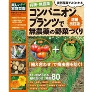 有機・無農薬コンパニオンプランツで無農薬の野菜づくり増補改訂（学研） [電子書籍]