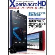 Xperia acro HDスーパーブック＋α（学研） [電子書籍]